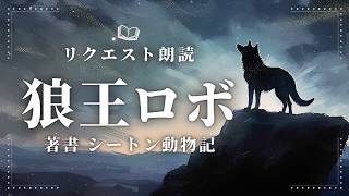 【朗読】シートン動物記『狼王ロボ』の読み聞かせ【睡眠導入/オーディオブック】