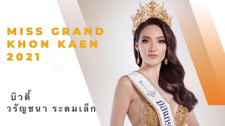 มิสแกรนด์ขอนแก่น ’บิวตี้’ วรัญชนา ระดมเล็ก Road to Miss Grand Thailand 2021