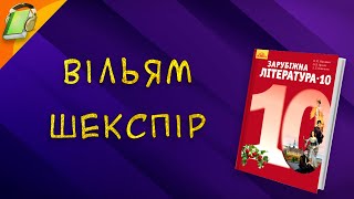 Вільям Шекспір. Зарубіжна Література 10 клас Аудіокнига Скорочено. Уривки