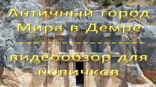 Мира-Демре, Турция - видеообзор для новичков