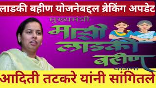 लाडकी बहीण योजना बंद | मुख्यमंत्री लाडकी बहीण योजना बंद |ladki bahin yojana band