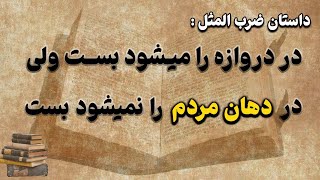 داستان ضرب المثل - در دروازه را میشود بست ولی در دهان مردم را نمیشود بست