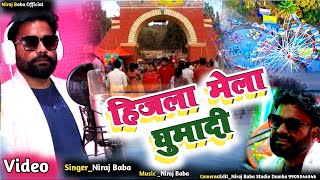 16 फरवरी  #हिजला_मेला_दुमका_का गाना_2024 ||Niraj Baba || #Dumka Hijla Mela Song