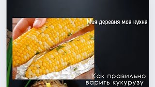 сочные и вкусные кукурузы! как варить правильно кукурузы!