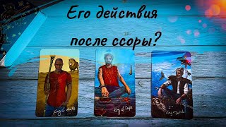 Появится ли он после ссоры? Его действия? Таро-расклад!