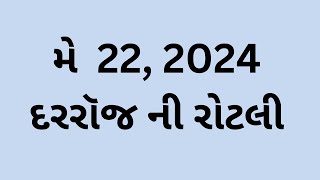 મે 22, દરરૉજ ની રોટલી, Gujarati Bible Verses, Gujarati Vachanદરરૉજ ની રોટલી #gujaratibibleverse