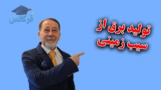 شیمی دهم - آزمایش اول - تولید برق از سیب زمینی