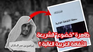 ظاهرة خضوع الشريعة للثقافة الغربية الغالبة .