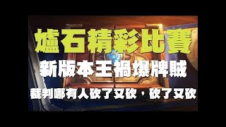 【爐石戰記】【羅傑Roger】術士剋星:王禍賊 // 永不疲勞的排組，雙刀流開砍