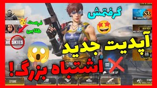 آپدیت عجیب!🚨قبل از هر کاری این ویدیو رو ببین😰کالاف دیوتی موبایل