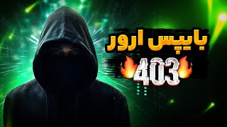 روش های بایپس ارور 403 (Forbidden) در وب هکینگ 🛑