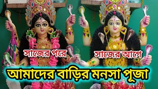 আমাদের বাড়ির মনসা পূজো দেবীর আবাহন থেকে বিসর্জন পর্যন্ত #manasapuja2024 #manasa