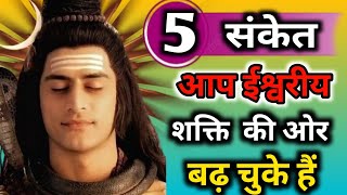 5 संकेत शक्तियों की कृपा आप पर बरस रही है | Shiv sanket| Shiv kripa k sanket