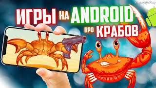 ANDROID ИГРЫ ПРО КРАБОВ || ТОП ИГР на АНДРОИД || ANDROID GAMES || GAMES FOR MOBILE || KING OF CRABS