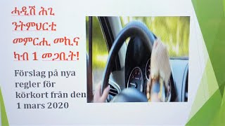 Förslag på nya regler för körkort från den 1 mars 2020 ሓዲሽ ሕጊ ንትምህርቲ መምርሒ መኪና ካብ 1 መጋቢት! körkort B