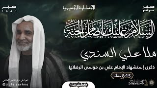 مأتم السراحنة | إستشهاد الإمام علي بن موسى الرضا (ع) | ملا علي السندي