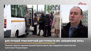 КРТВ. Для лучшей транспортной доступности ЖК «Ильинские луга»