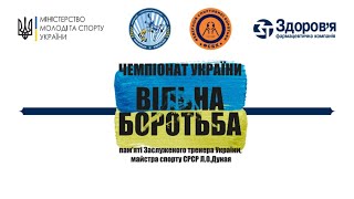 Чемпіонат України з вільної боротьби пам'яті Леоніда Дуная. День 2. Килим "B"