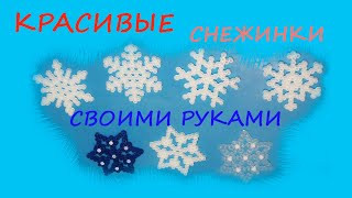 Красивые снежинки своими руками / Поделка снежинка пошагово