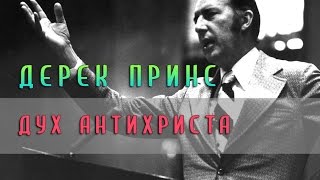 Дух антихриста - Дерек Принс