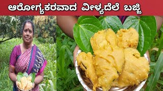 Betel Leaves Bajji Recipe | Paan leaves bajji ಹಬ್ಬಕ್ಕೆ ತಂದ ವೀಳ್ಯದೆಲೆ ಉಳಿದರೆ ಈ ರೀತಿ ಬಜ್ಜಿ ಮಾಡಿ ನೋಡಿ