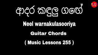 Adara kandulu gange (ආදර කඳුලු ගඟේ) Guitar chords - Neel warnakulasooriya Songs Chords - Lessons 255