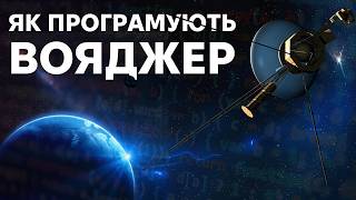 Технології за межами Землі: Як «Вояджер» відкриває нові горизонти