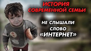 Не слышали слово «Интернет»: история современной семьи