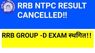 RRB NTPC CBT-1 RESULT CANCELLED!!official News