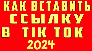 Как Вставить Ссылку в Тик Ток в Профиль Добавить Поставить Ссылку Аккаунт Tik Tok Сделать  в 2024год