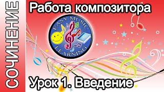 Урок 1 - Введение в работу композитора | Создание музыки | Easy Music Learning