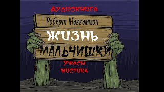 Жизнь  мальчишки -часть 4 из 4  Мистический детектив - Ужас - Хоррор - Аудиокнига