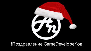 Поздравление всех Gamedever`ов с прекрасным праздником!