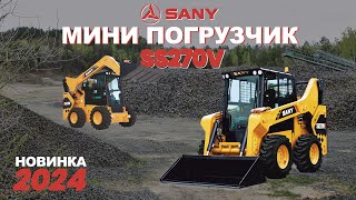 Мини погрузчик SANY SS270V I Строительные Машины