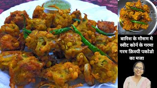 बारिश के मौसम मे स्वीट कोर्न के गरमा गरम क्रिस्पी पकोडो का मजा | Latest recipe hindi video | Latest