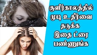 குளிர்காலத்தில் உங்கள் முடி அதிகம் உதிர்கிறதா? அப்ப இதை ட்ரை பண்ணுங்க|Homemade Hair pack for winter