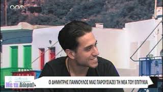 Ο Δημήτρης Γιαννούλος στη ''Δώρα με τα Δώρα''  09/07/21