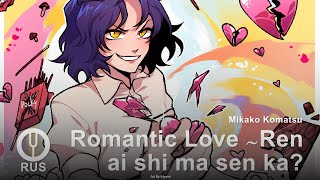 [Romantic Killer на русском] Romantic Love 〜Ren ai shi ma sen ka? [Onsa Media]