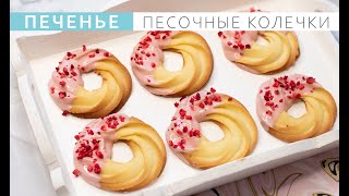 Рецепт печенья песочные колечки. Shortbread rings