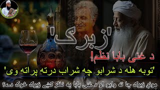 Ghani khan nazam Zbarg | toba hala da  sharabo che sharab darta prata wi | Molana yousuf Buniri