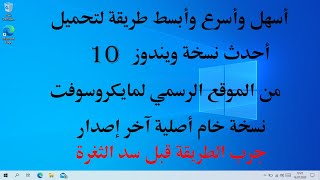 طريقة مضمونة 100% لتحميل أحدث نسخة ويندوز 10 أصلية من مايكروسوفت برابط مباشر