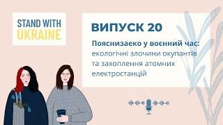 Епізод 20. Пояснизаеко у воєнний час: екологічні злочини окупантів та захоплення АЕС України