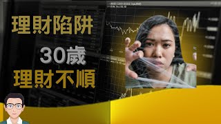 【財富陷阱30歲】,為什麼我們的財富自由路上這麼不順利?2023年提早學習理財陷阱知道多少？【自由生活美金哥】