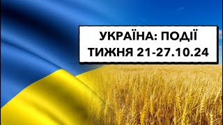 Тиждень в Україні 21-27.10: знову ультиматум про «корегування» кордонів #подіїтижня #подіїукраїни