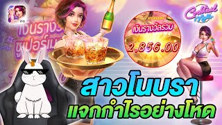 สล็อตpg สล็อตค็อกเทล cocktail night: สาวโนบรา แจกกำไรอย่างโหด