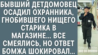 Бывший детдомовец поставил на место охранника, который унижал бедного старика в магазине. Но самое