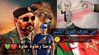 أجي تعرف نعمة وقيمة يكون عندك ملك فرق كبير يا سادة 🦁 وحنا ديما معاه 🤫✊