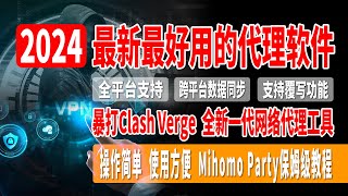 【全网首发】2024最新最好用的代理软件，全新一代网络代理工具，暴打Clash Verge，全平台支持，跨平台数据同步，支持覆写功能，域名嗅探，操作简单，使用方便，Mihomo Party保姆级教程