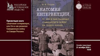 Презентация книги «Анатомия интервенции, или Кто и как развязал Гражданскую войну на Севере России»