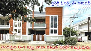 అందమైన G+1 ఇల్లు చాలా తక్కువ ధరలో అమ్మబడును | Brand New G+1 Independent House For Sale in Hyderabad